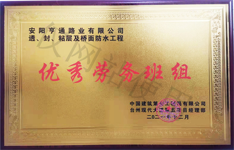 在透、封、粘層工程中 被評(píng)為優(yōu) 秀勞務(wù)班組