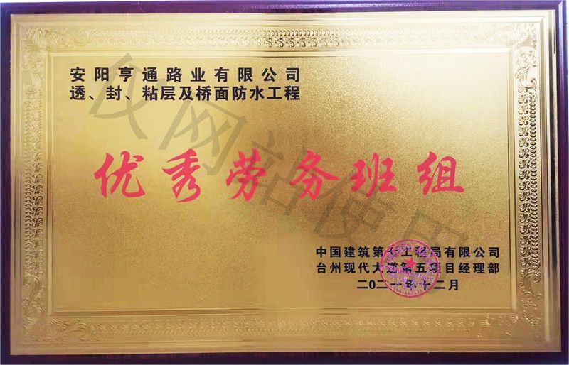 在透、封、粘層工程中 被評(píng)為優(yōu) 秀勞務(wù)班組