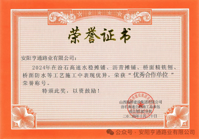 特別?專題‖喜報(bào)！汾石二標(biāo)項(xiàng)目榮獲“優(yōu)秀合作單位”榮譽(yù)稱號